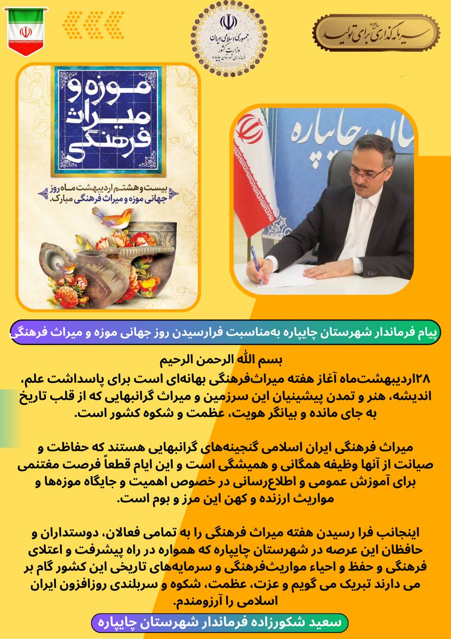 پیام فرماندار شهرستان چایپاره بهمناسبت فرارسیدن روز جهانی موزه و میراث فرهنگی