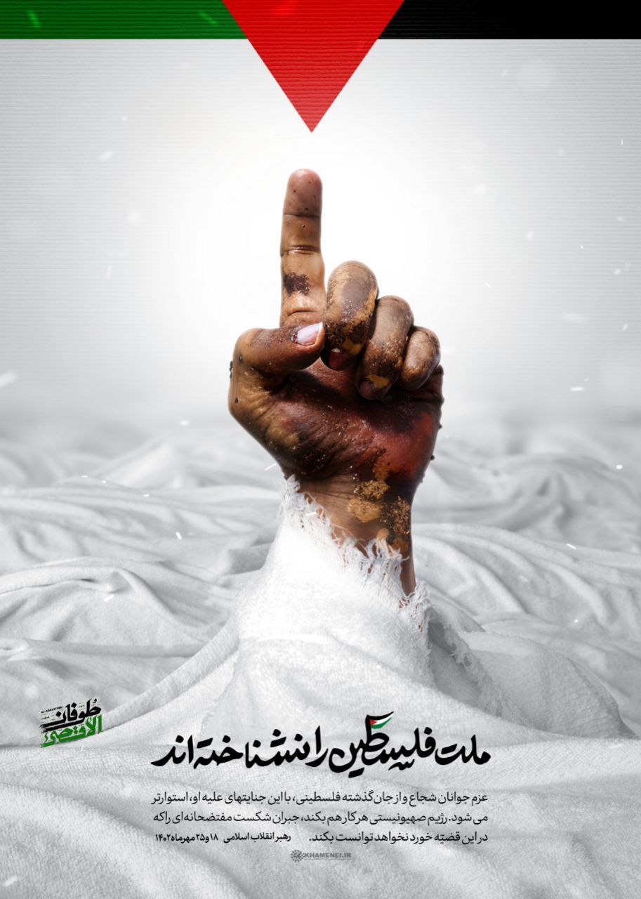 رهبر معظم انقلاب: ملت فلسطین را نشناختهاند