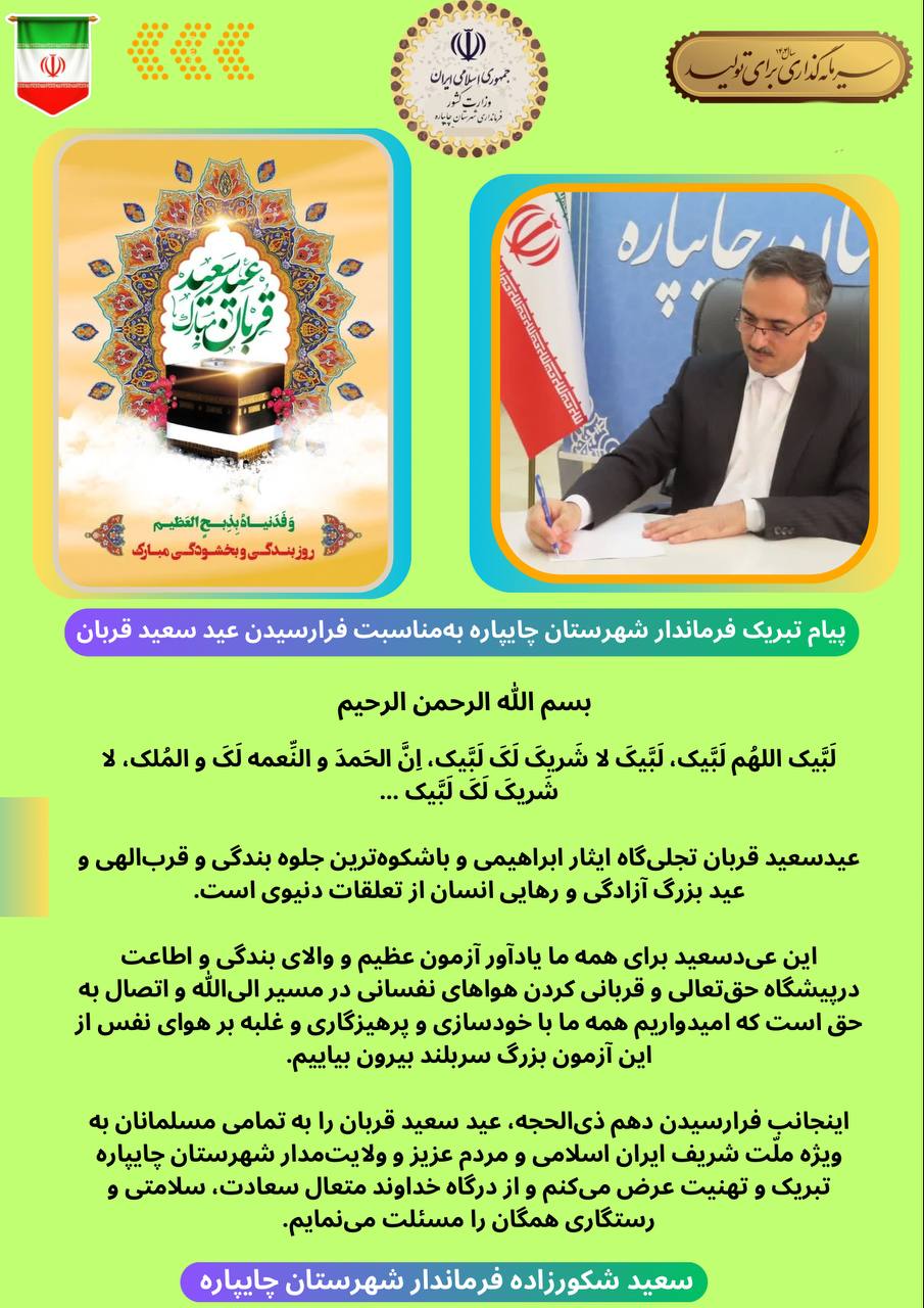 پیام تبریک فرماندار شهرستان چایپاره بهمناسبت فرارسیدن عید سعید قربان
